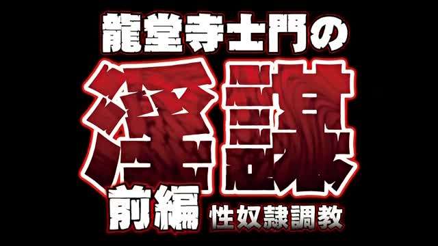 龙堂寺士门の淫谋前编性奴隷调教